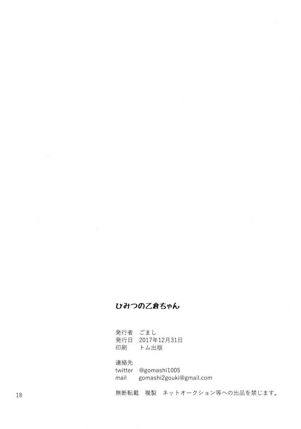ひみつの乙倉ちゃん 18ページ