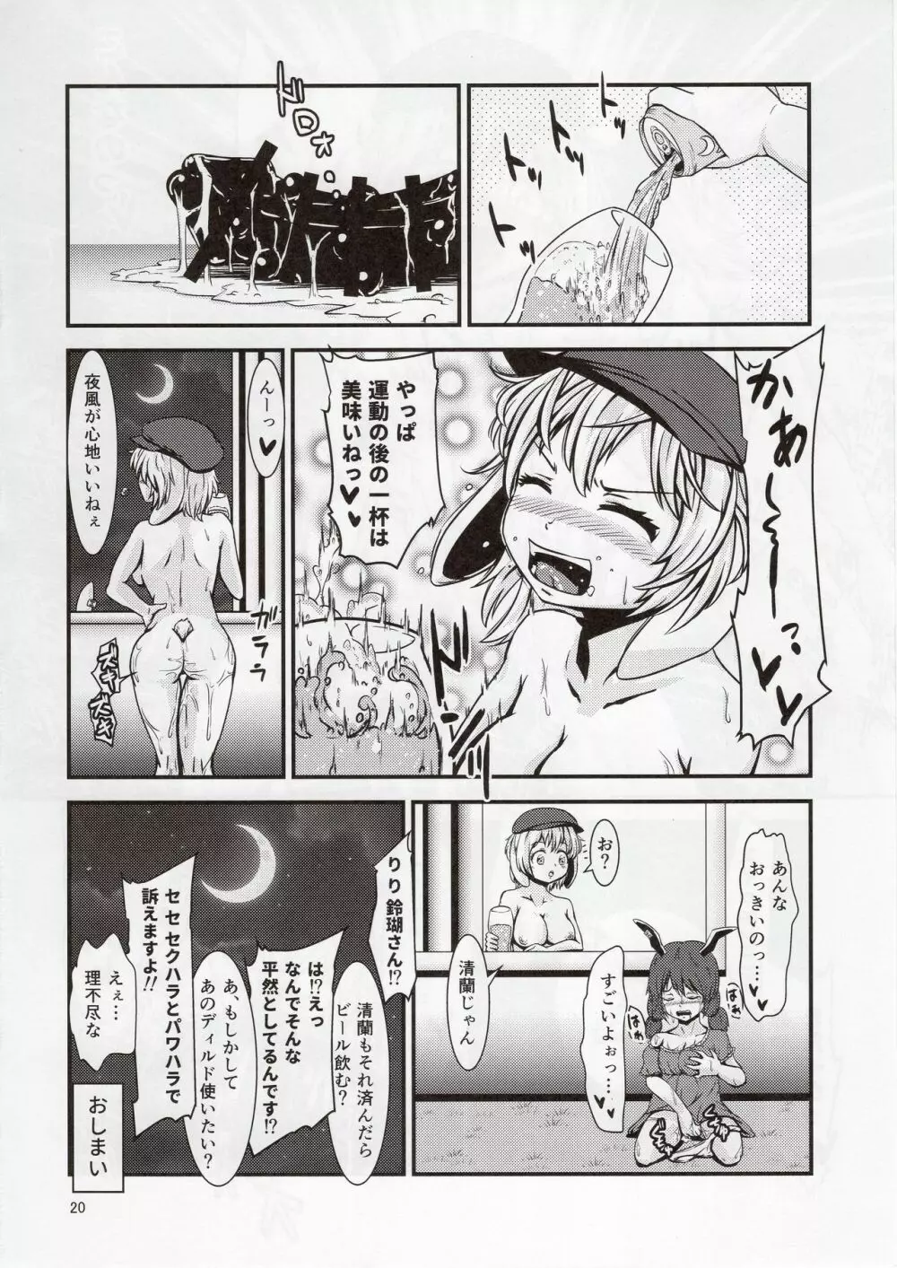 鈴瑚ちゃんのルナティックオナニー 19ページ