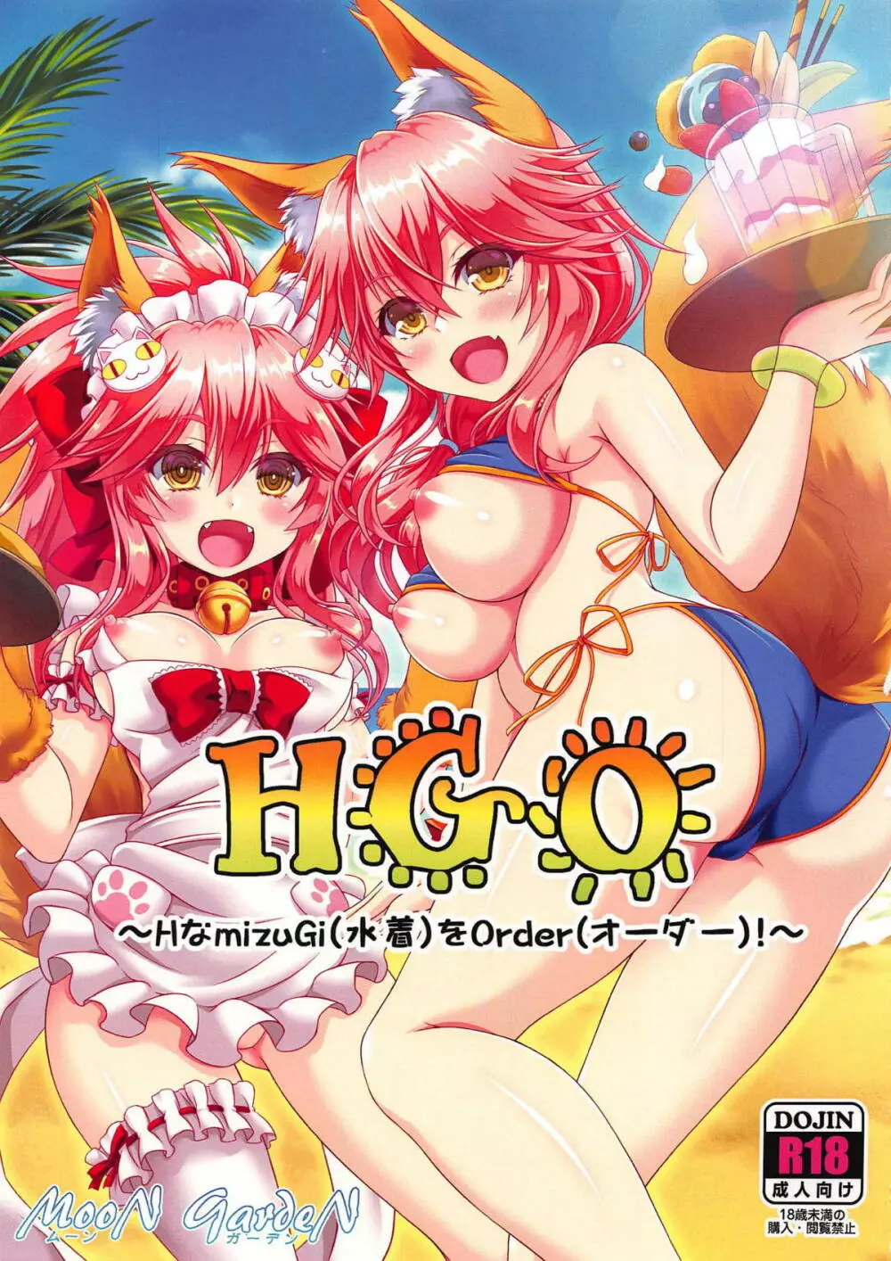 HGO ～Hな水着をオーダー!～ 1ページ