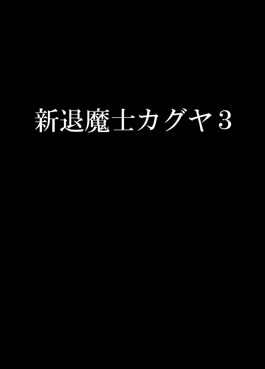 新退魔士カグヤ3 1ページ