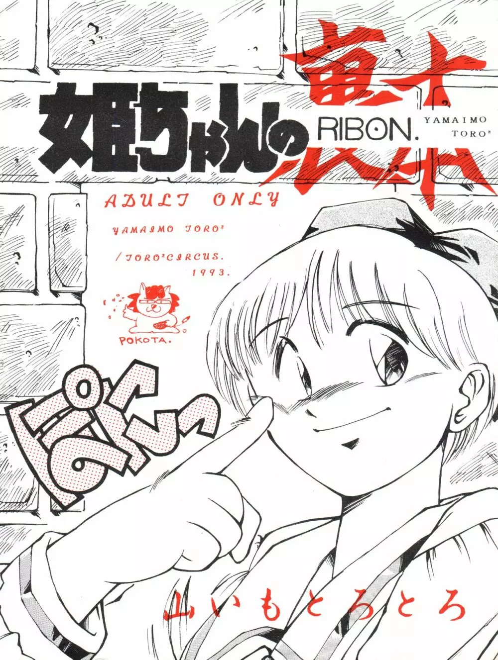 姫ちゃんの裏本 RIBON 1ページ