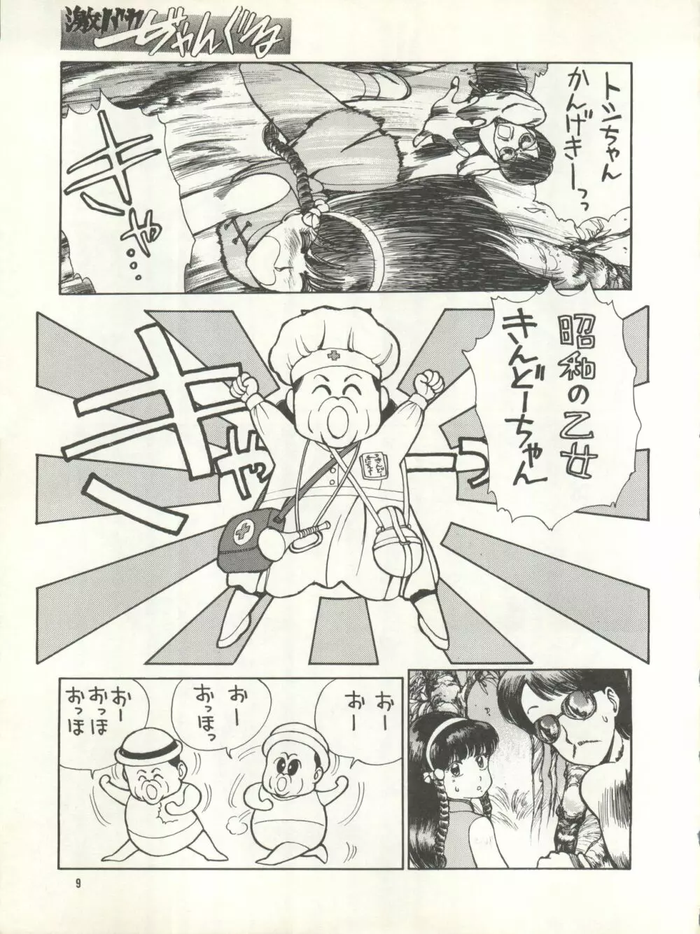 激バカぢゃんぐる Vol.1 9ページ