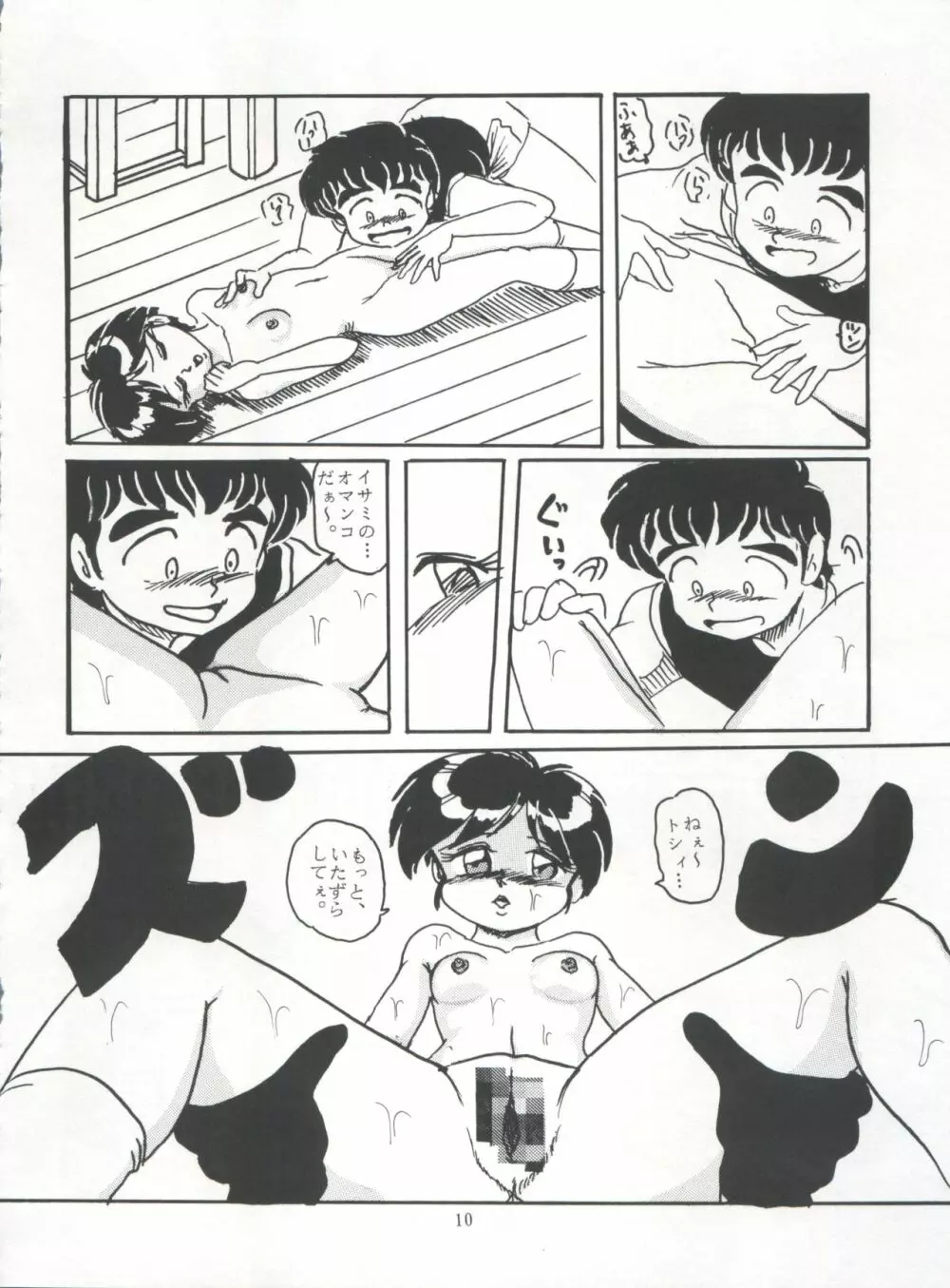 たっけバイ!! vol.8 10ページ