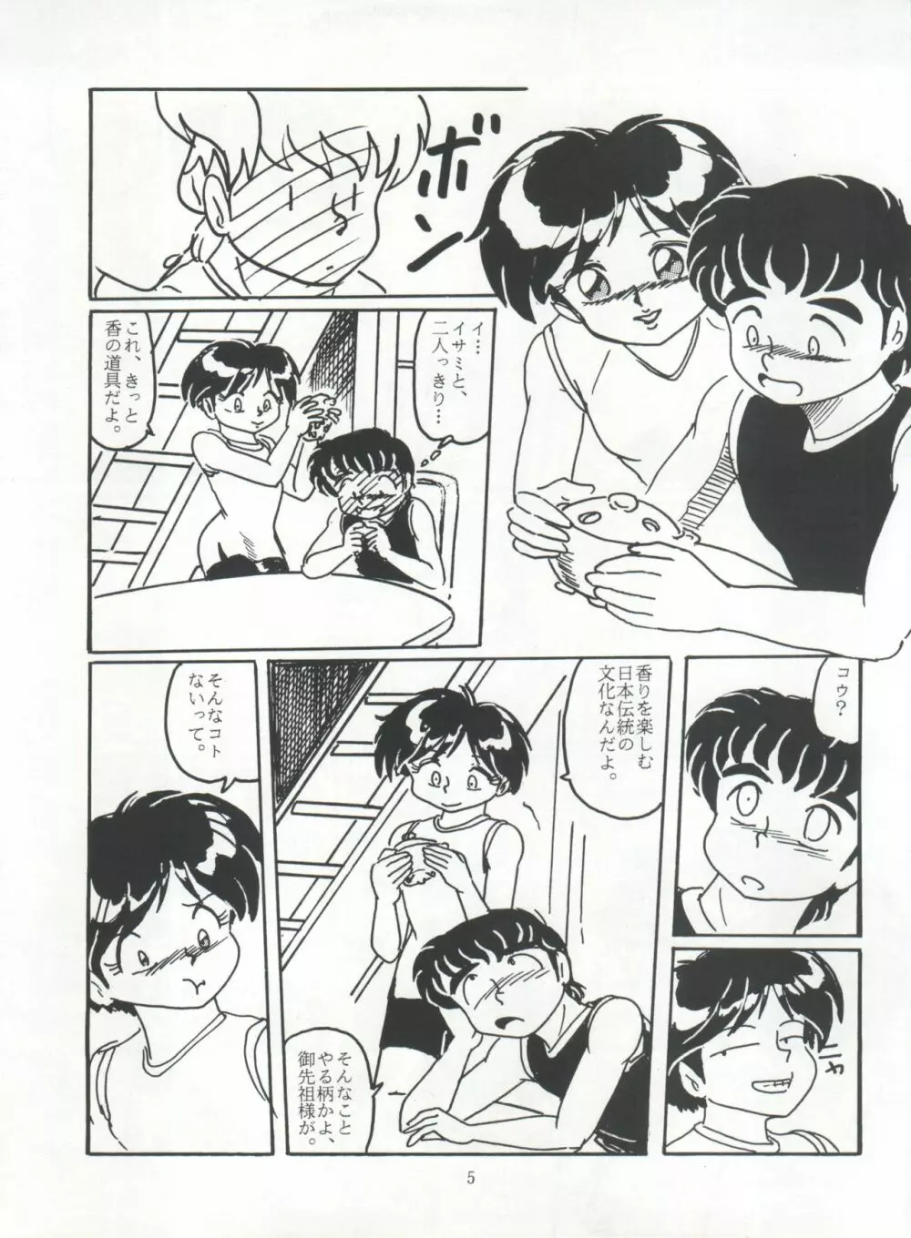 たっけバイ!! vol.8 5ページ