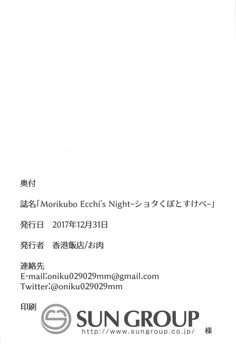 Morikubo Ecchi’s Night ～ショタくぼとすけべ～ 25ページ