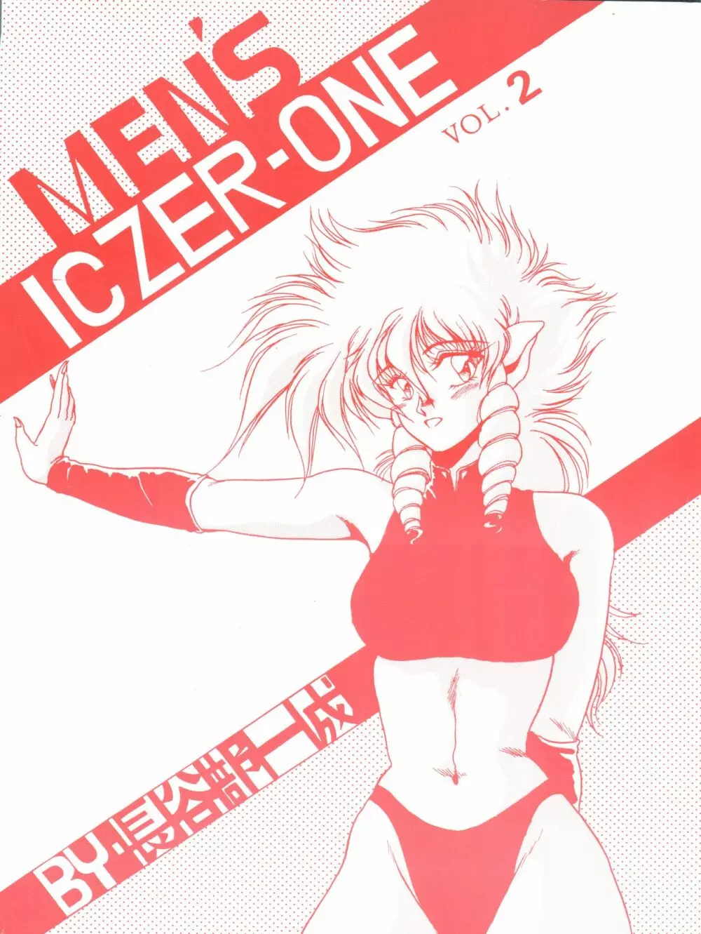 [MEN’S ICZER-ONE (長谷部一成) MEN’S ICZER-ONE Vol.II (戦え!!イクサー1) 1ページ