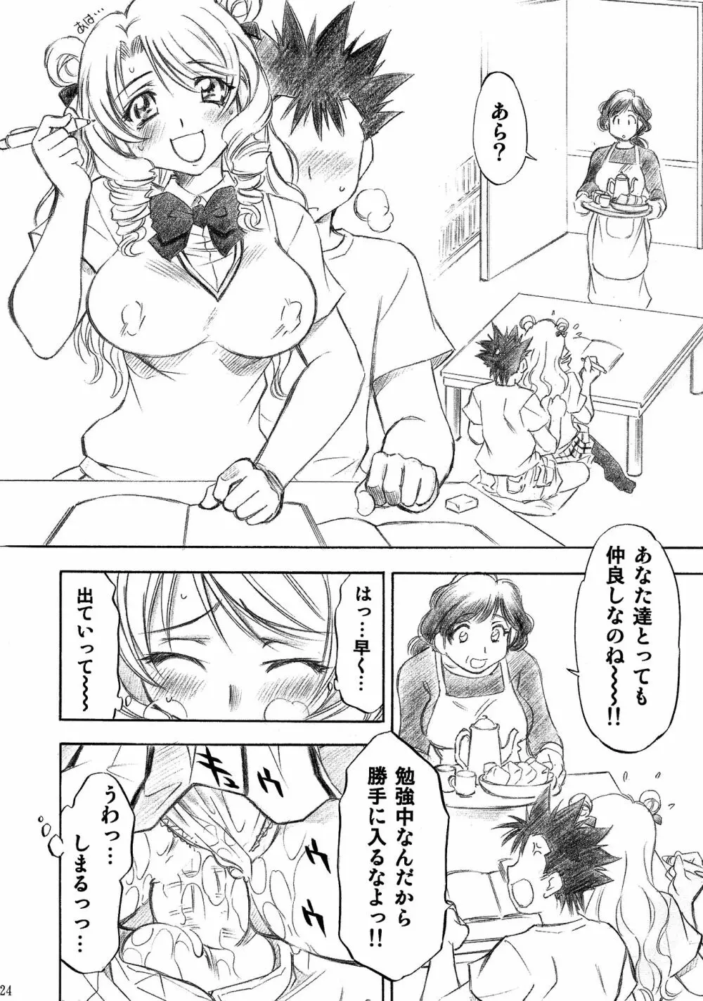 とらぶるっ娘～沙姫SP～ 24ページ