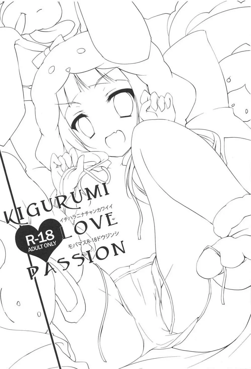 KIGURUMI LOVE PASSION 2ページ