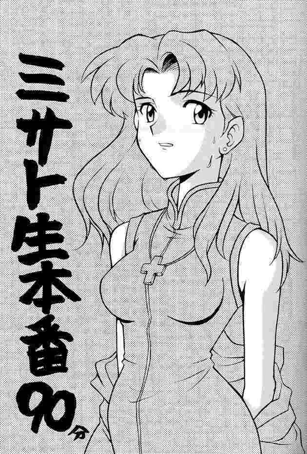 Misato Sei Honban 90 1ページ