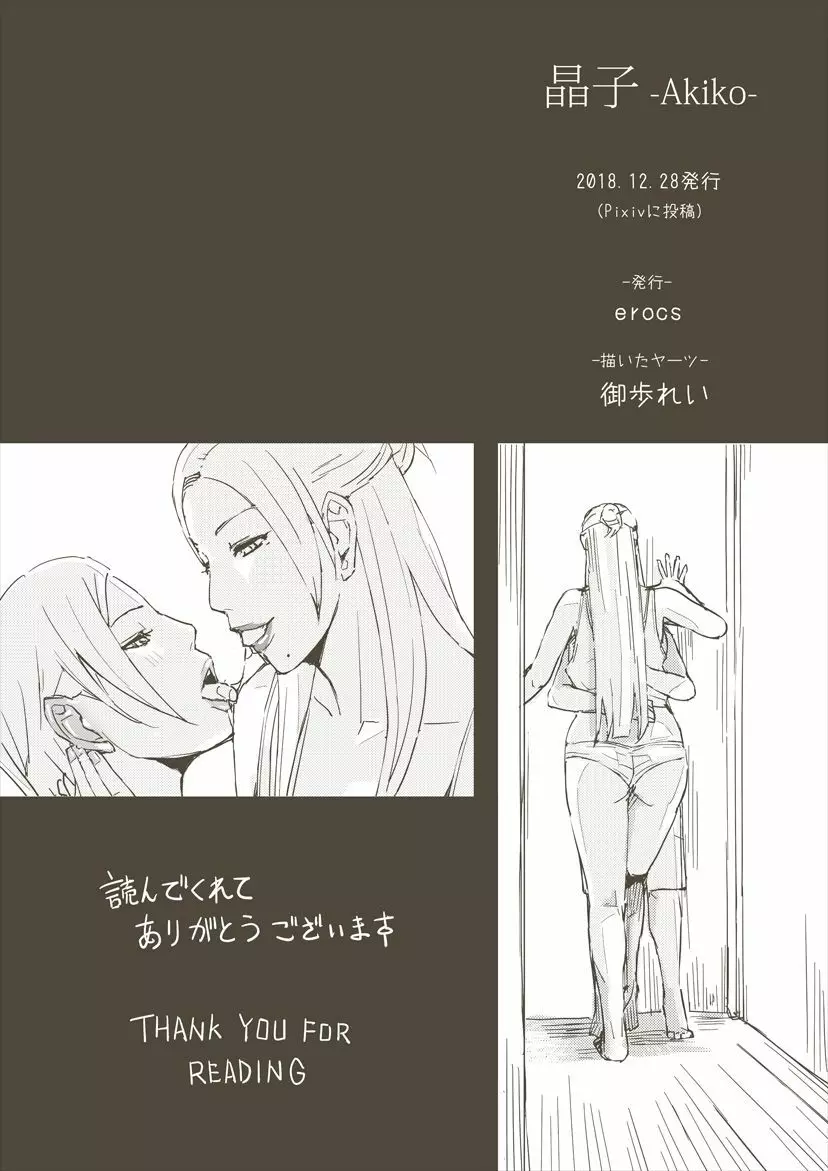 晶子 -Akiko- 27ページ