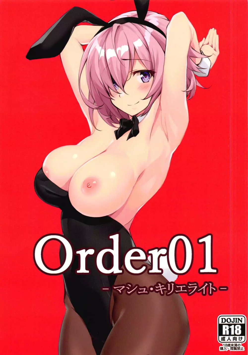 Order01 -マシュ・キリエライト- 1ページ