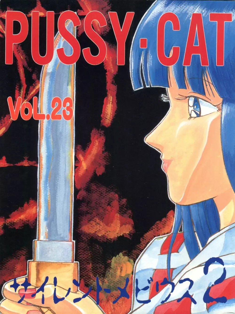 PUSSY・CAT VOL.23 サイレントメビウス2 1ページ