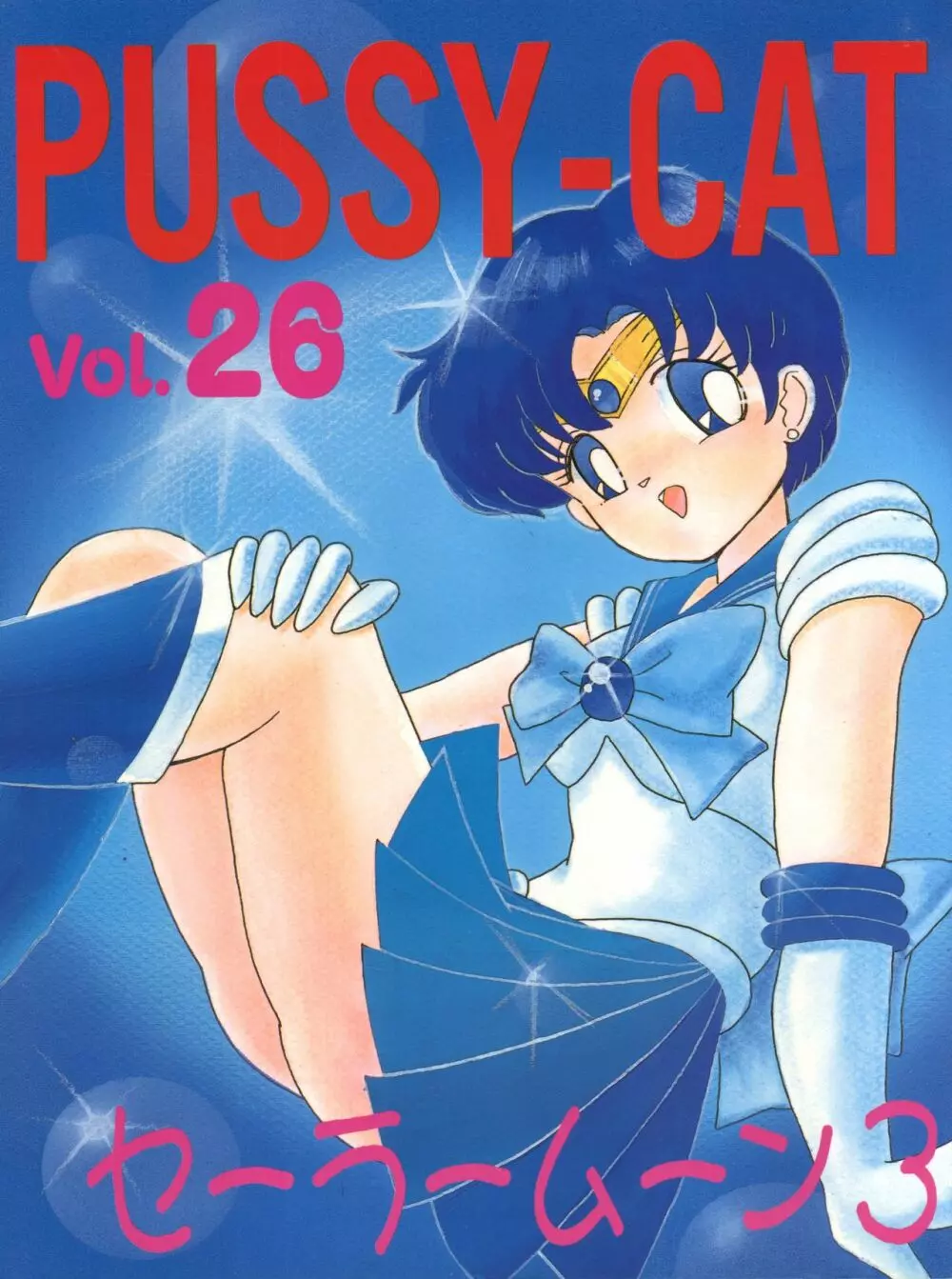 PUSSY-CAT vol.26 セーラームーン3 1ページ