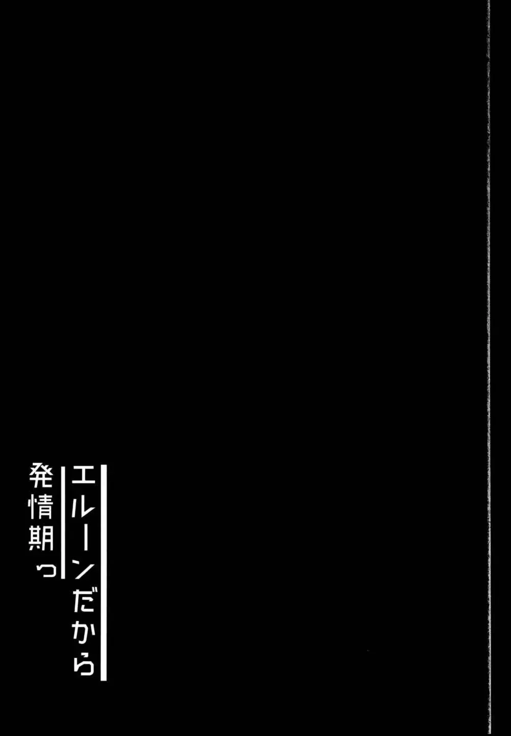 エルーンだから発情期っ 3ページ