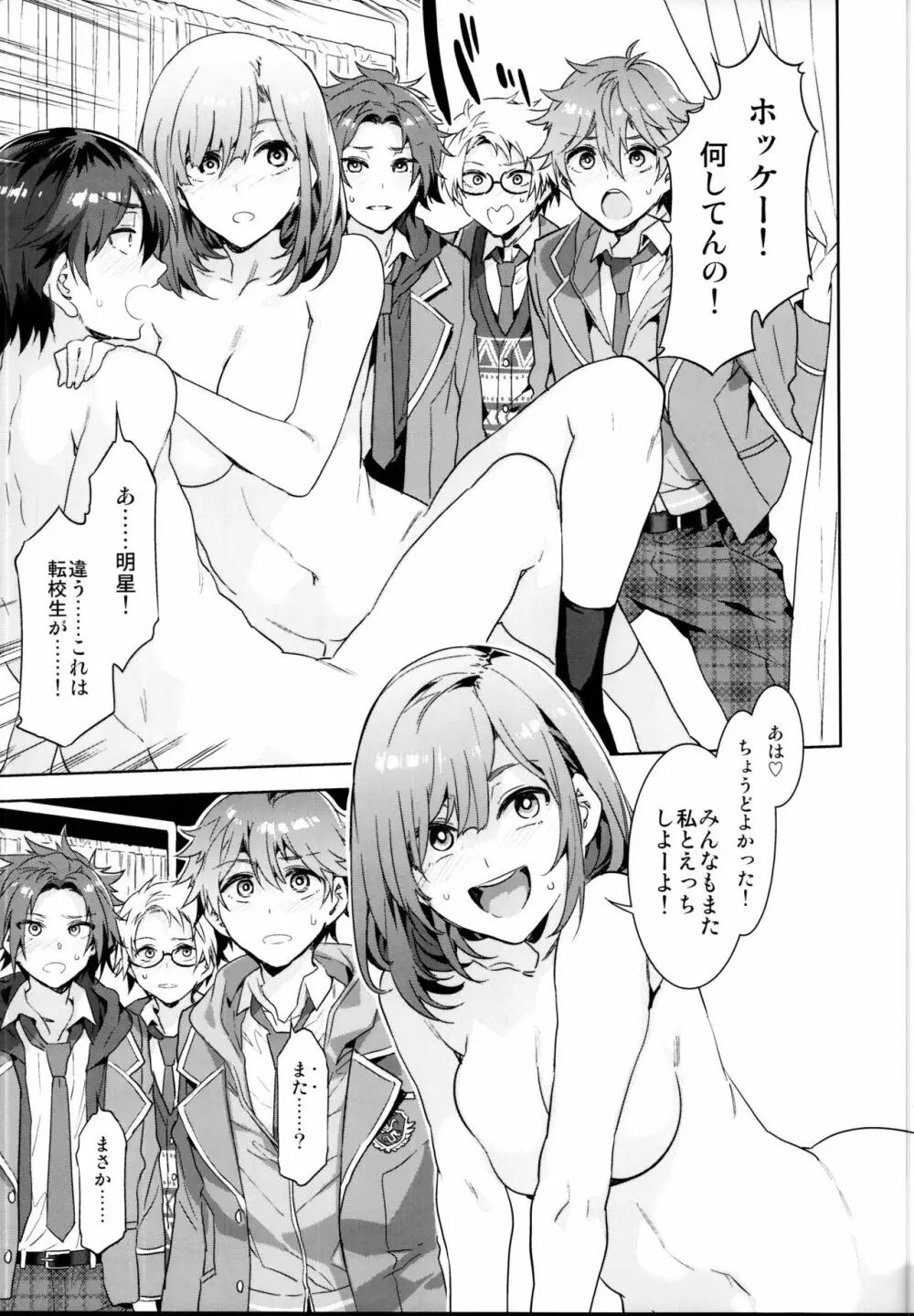 夢ノ咲学院の転校生ちゃんがアイドルの卵を食い荒らしてるって本当ですか!? 9ページ
