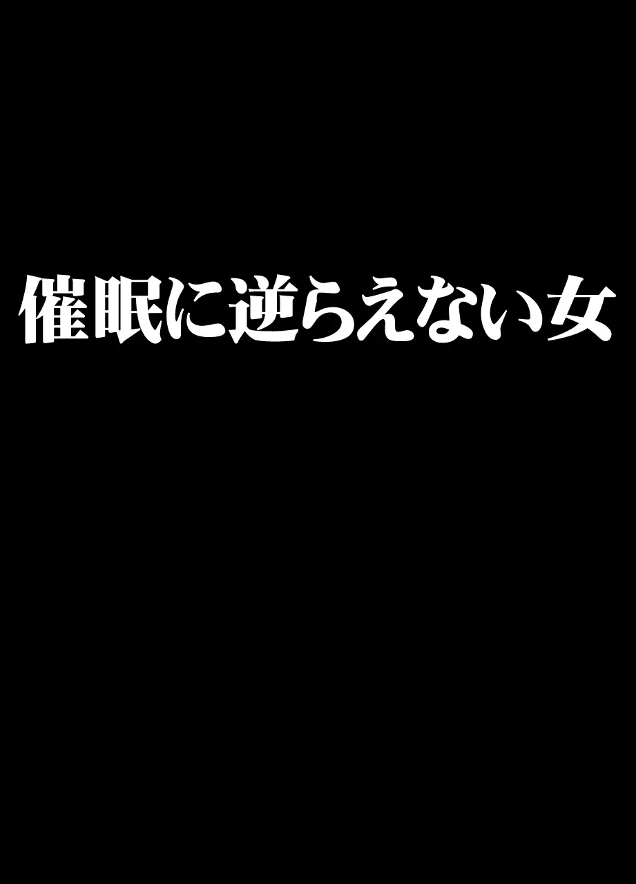 催眠に逆らえない女 1ページ