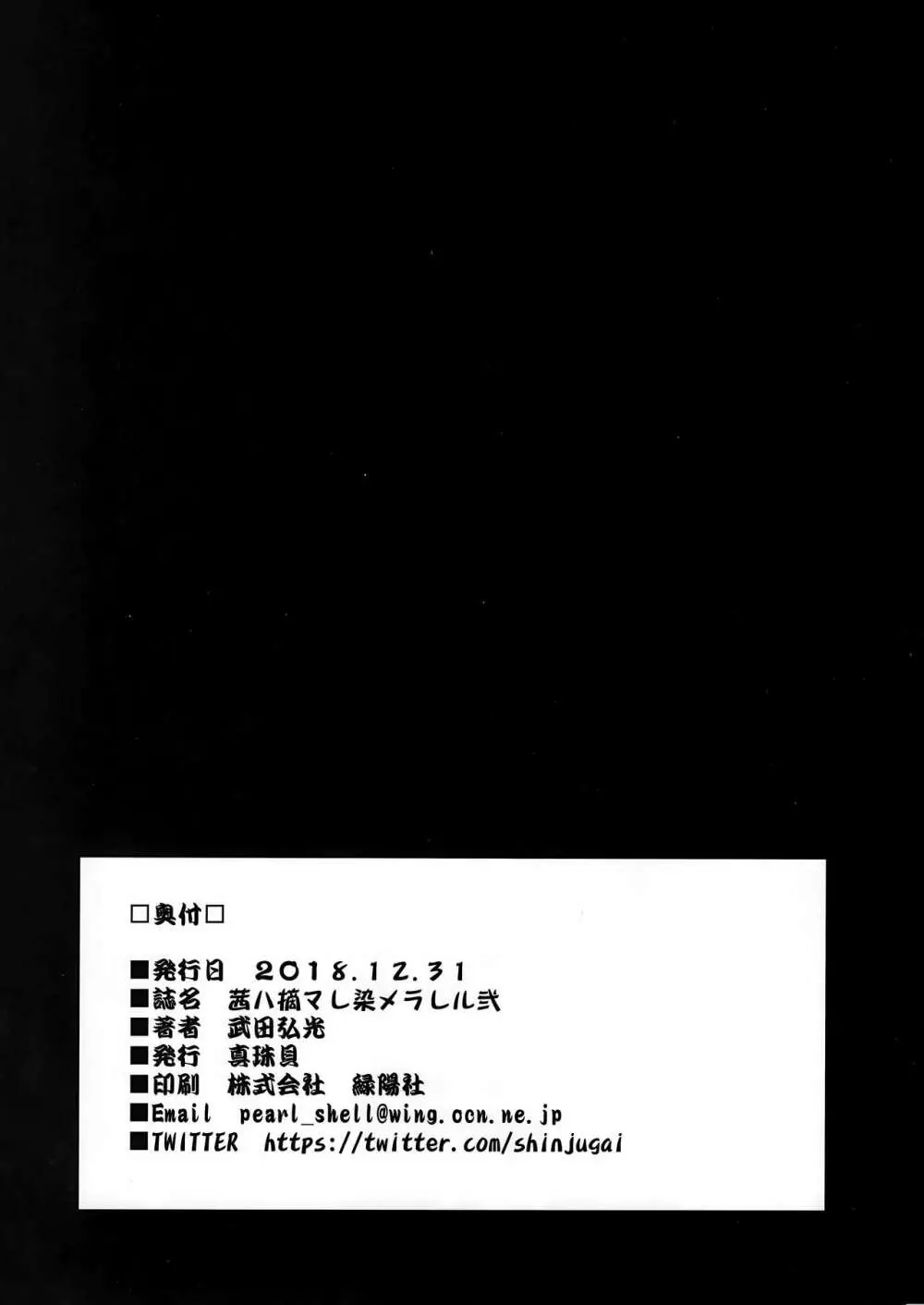 茜ハ摘マレ 染メラレル 弐 + C95ラクガキ帳 37ページ