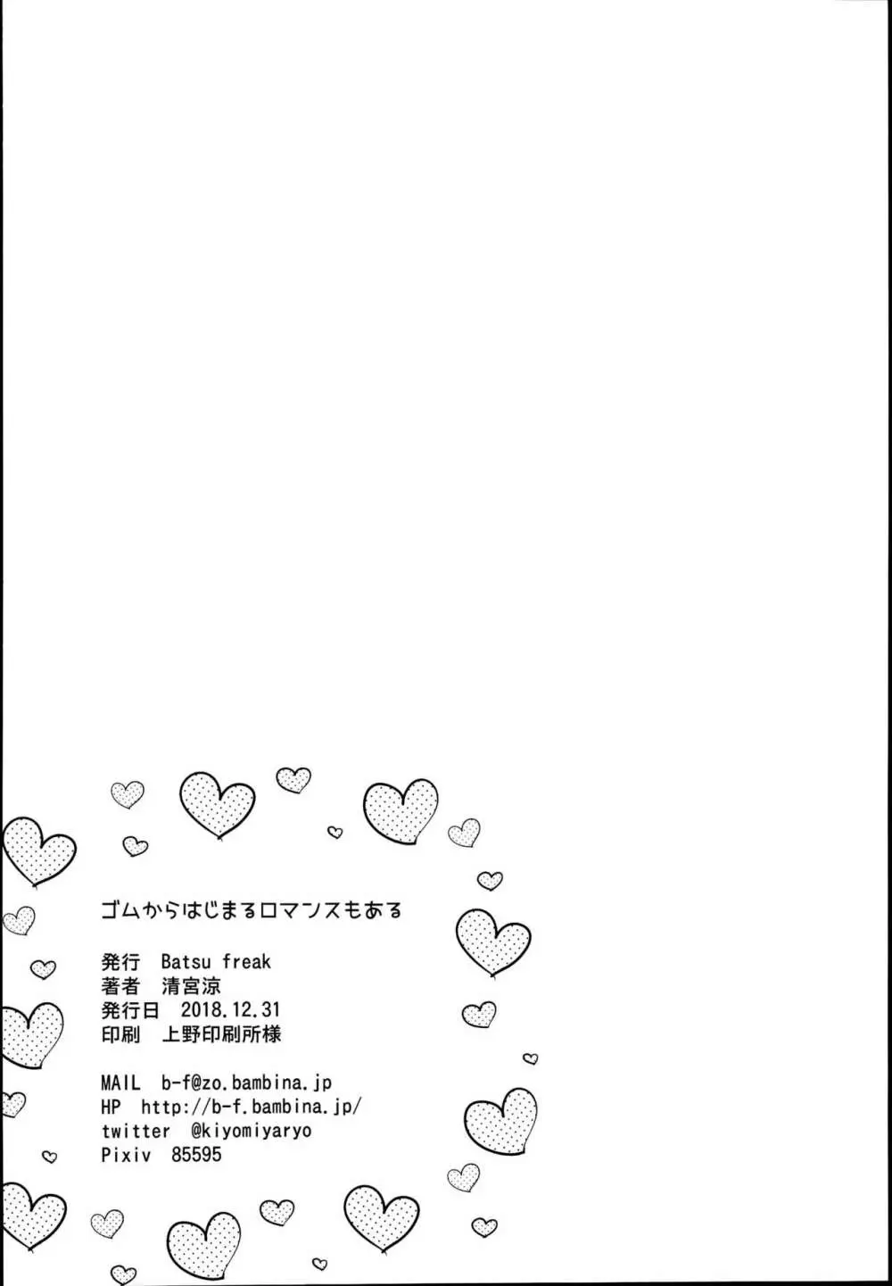 ゴムからはじまるロマンスもある 22ページ