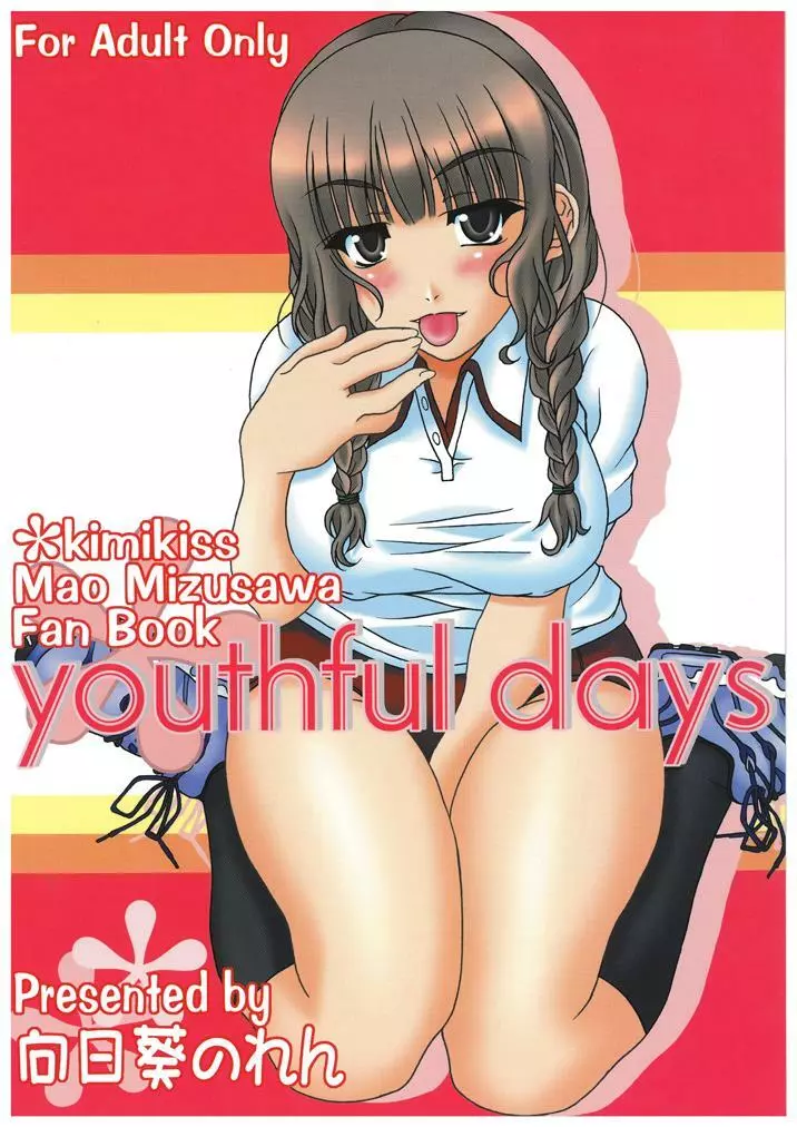 youthful days 1ページ