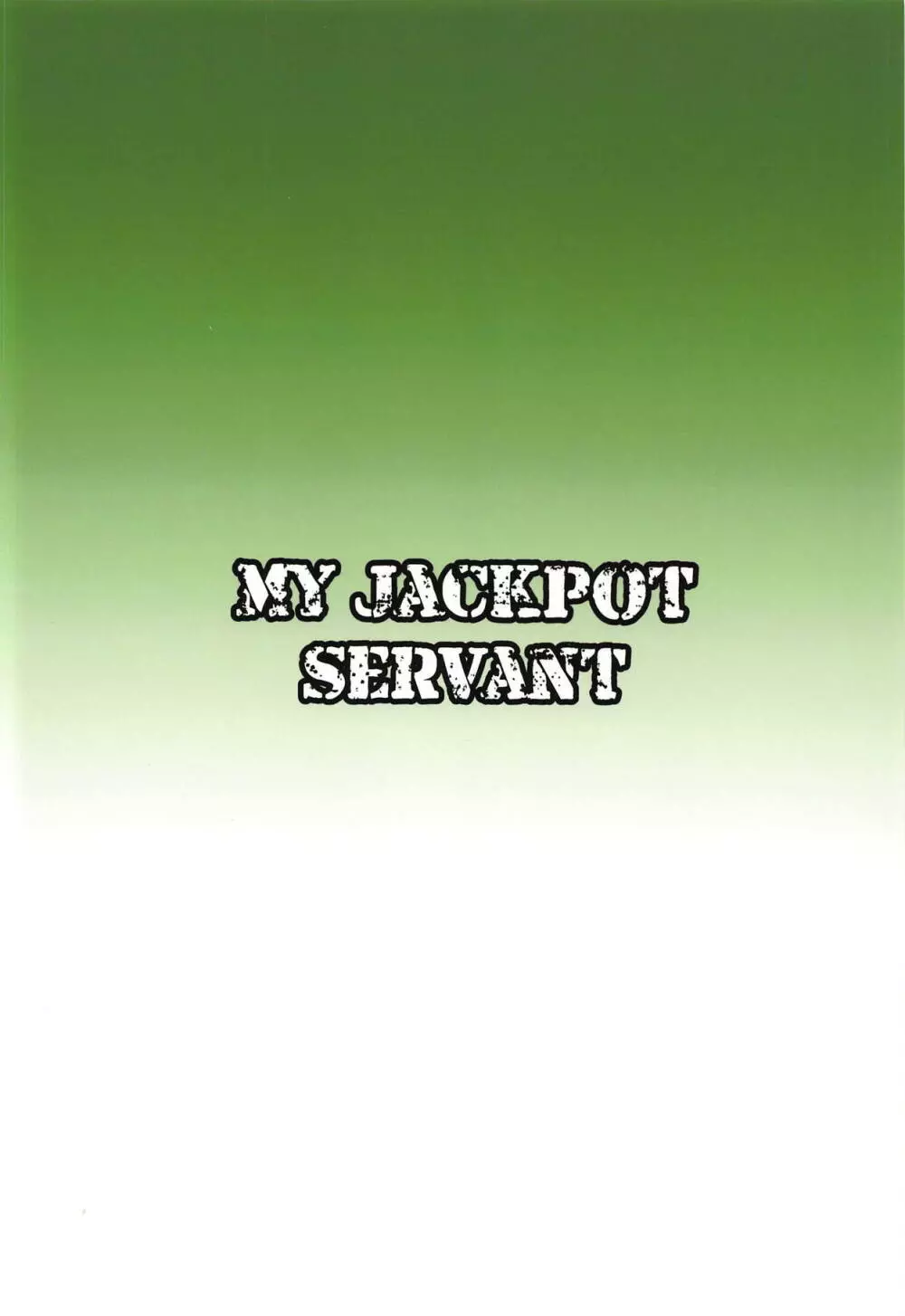 MY JACKPOT SERVANT 18ページ