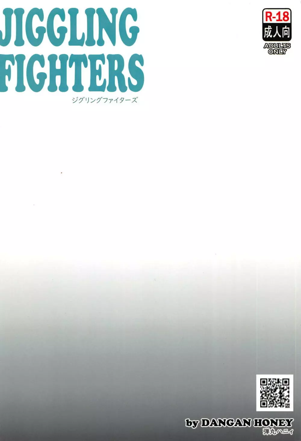 JIGGLING FIGHTERS 14ページ