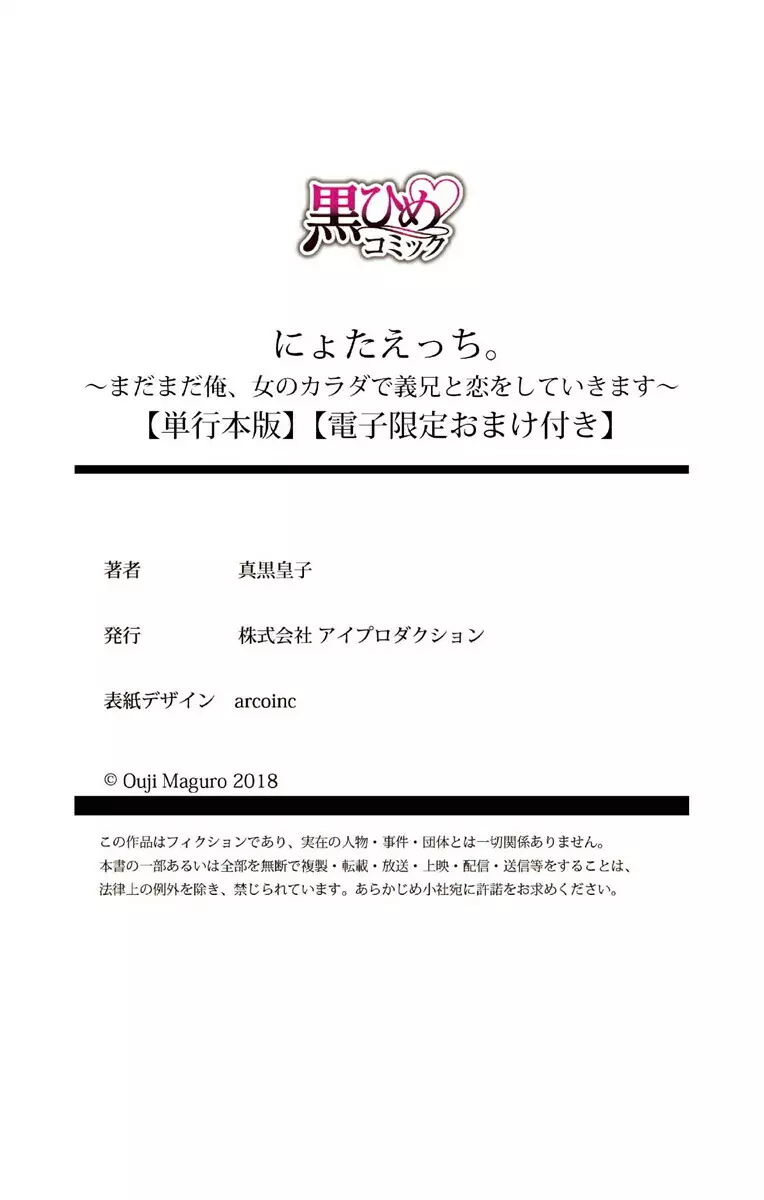 にょたえっち。3 ～まだまだ俺、女のカラダで義兄と恋をしていきます～ 168ページ