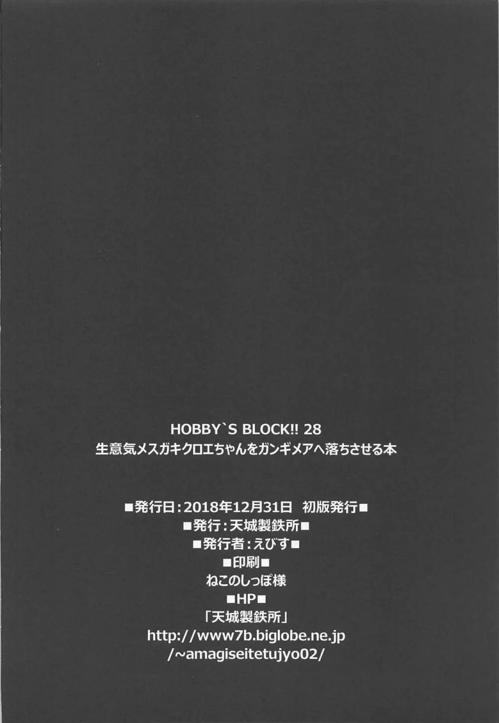 HOBBY’S BLOCK!!28 生意気メスガキクロエちゃんをガンギメアヘ落ちさせる本 21ページ