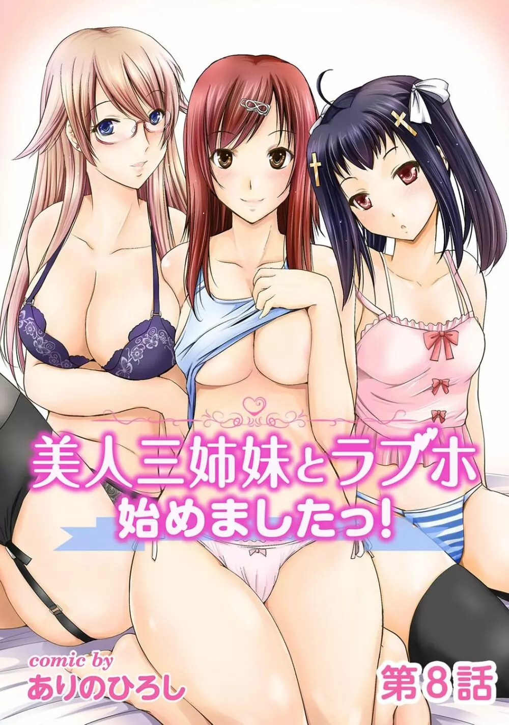 美人三姉妹とラブホ始めましたっ! 158ページ