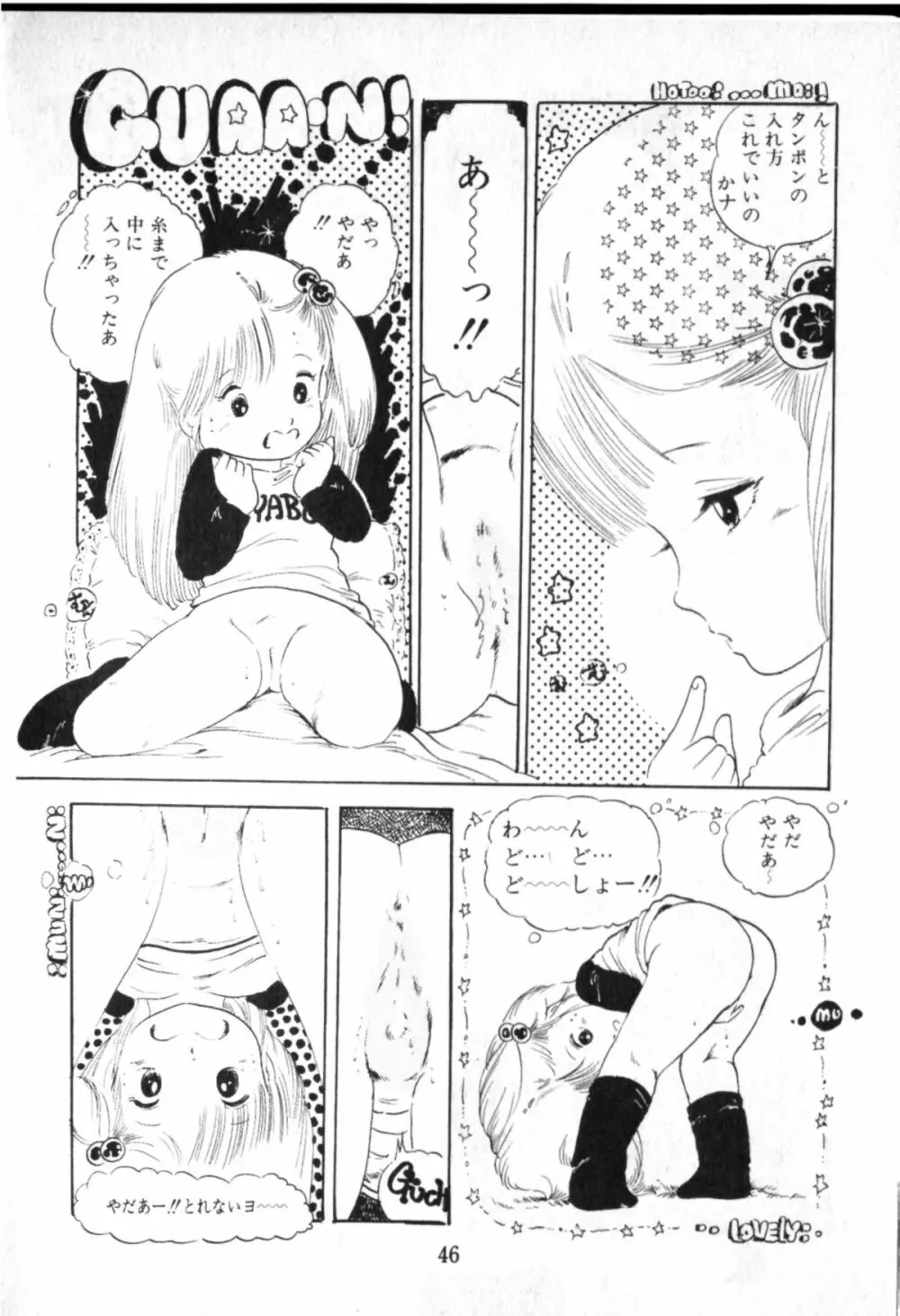 オビョーキ少女 46ページ