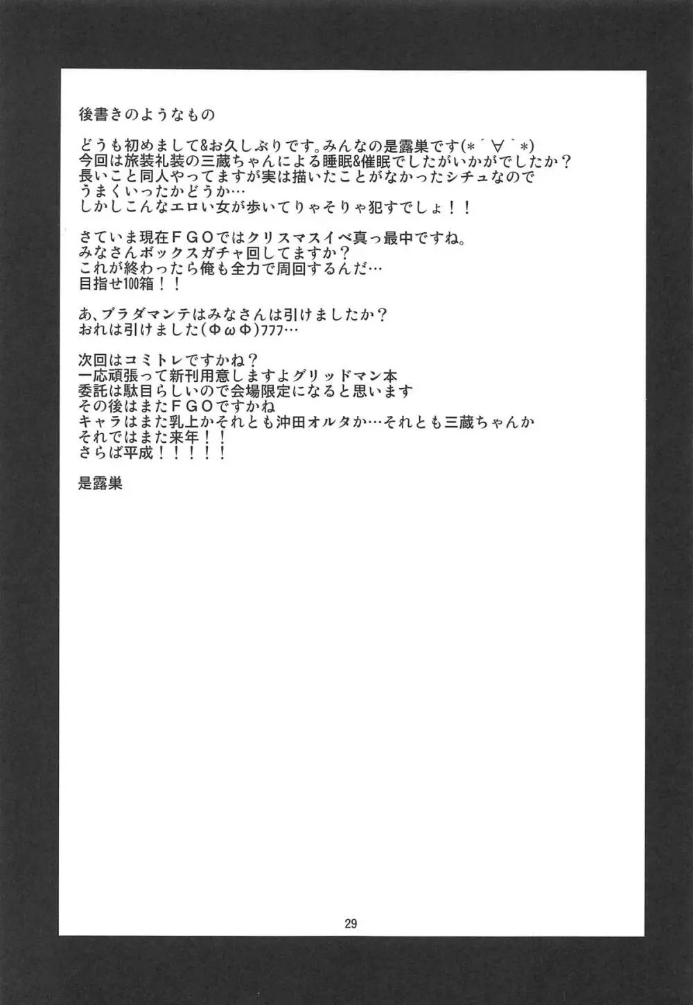 三蔵ちゃんとサバキャン 28ページ