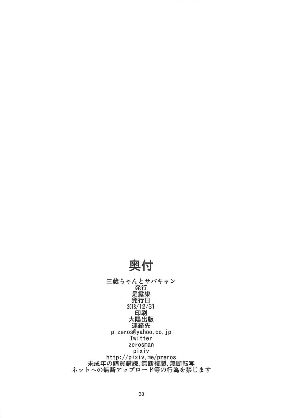 三蔵ちゃんとサバキャン 29ページ