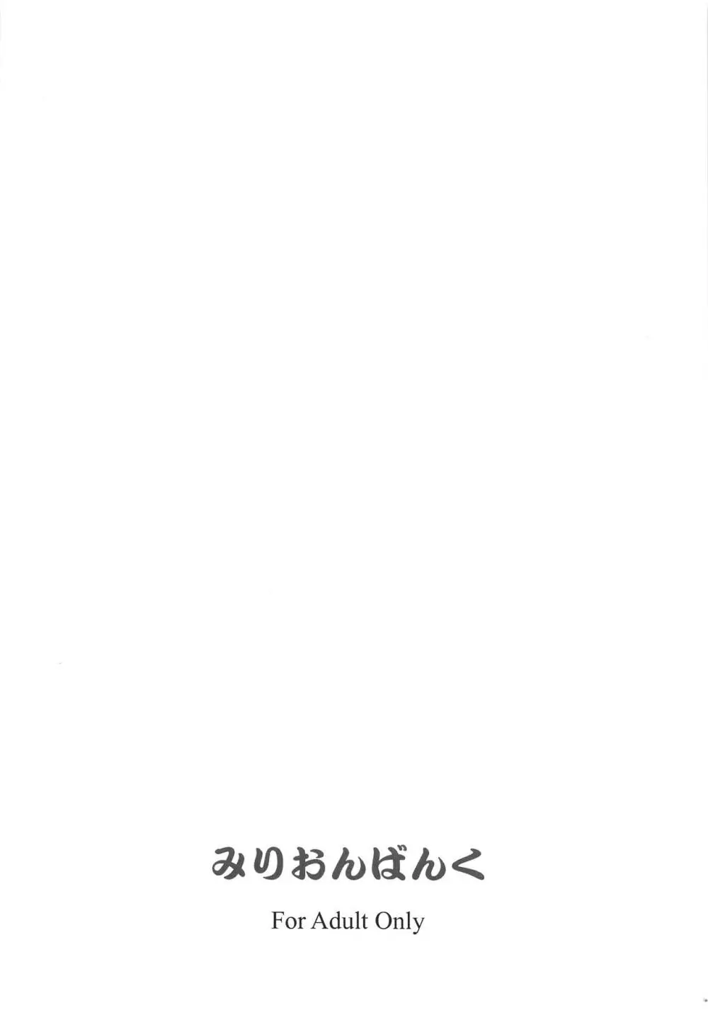 酒呑ちゃんえんぷてぃ 14ページ