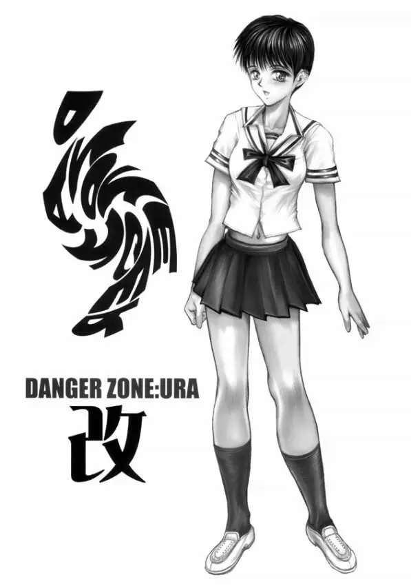 DANGER ZONE:URA改 1ページ