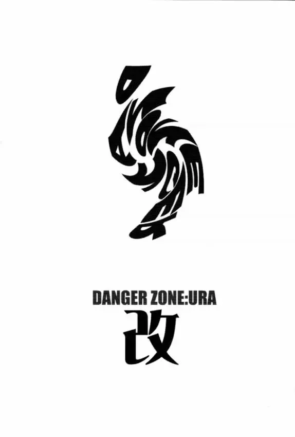 DANGER ZONE:URA改 2ページ