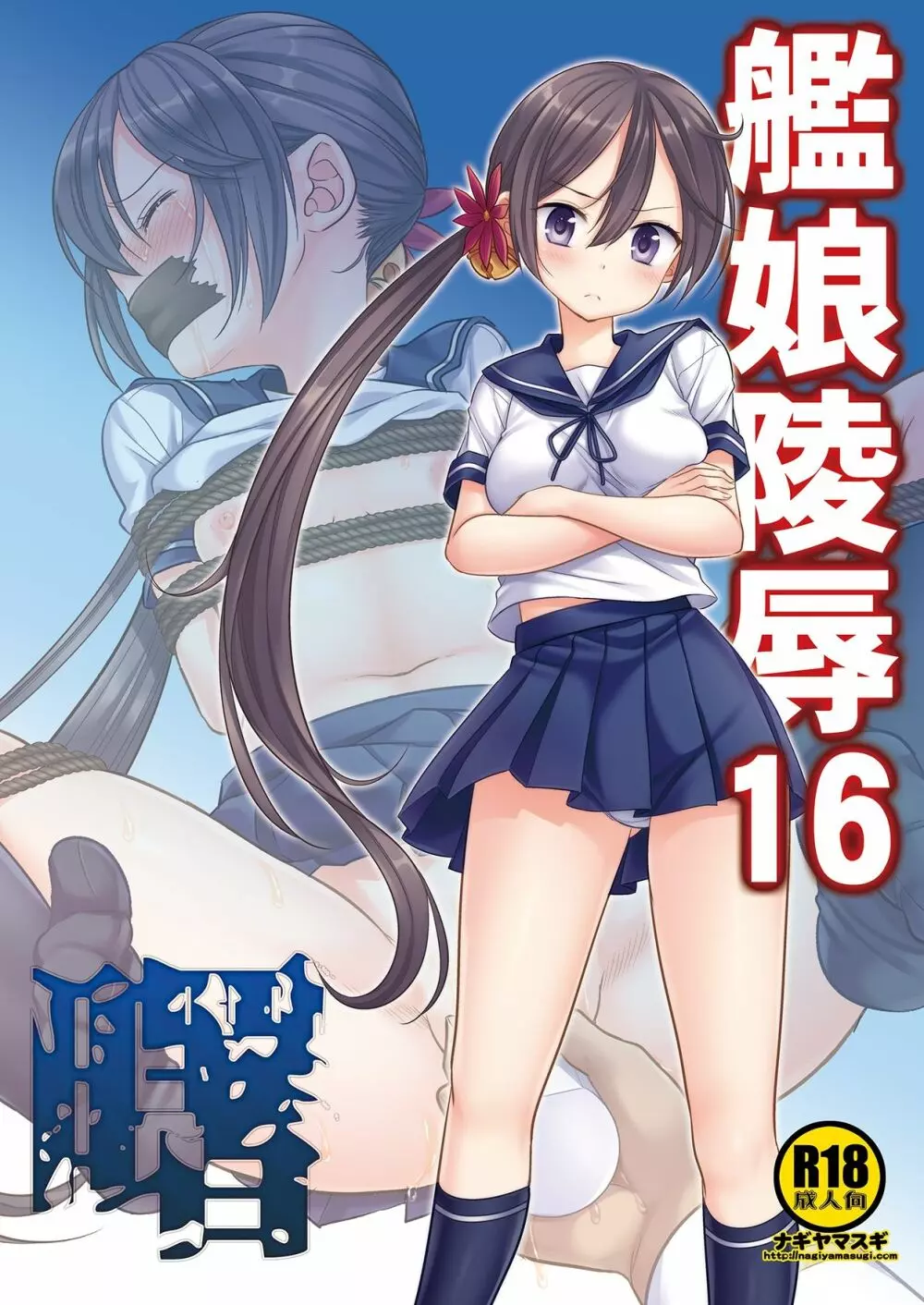 艦娘陵辱16曙 1ページ