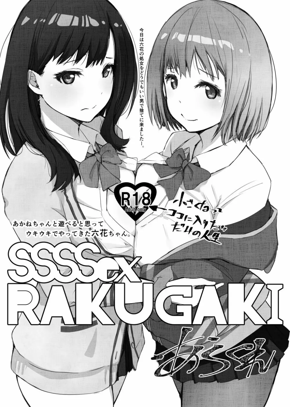 SSSSex Rakugaki 1ページ