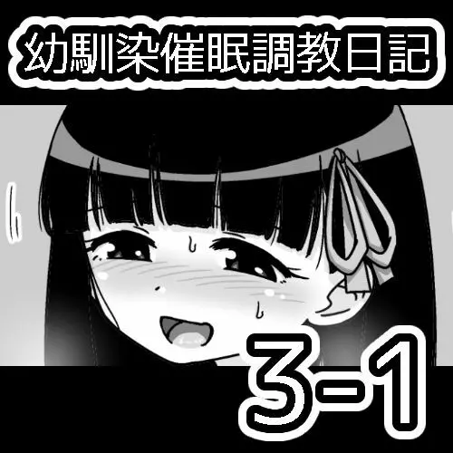 幼馴染催眠調教日記 111ページ