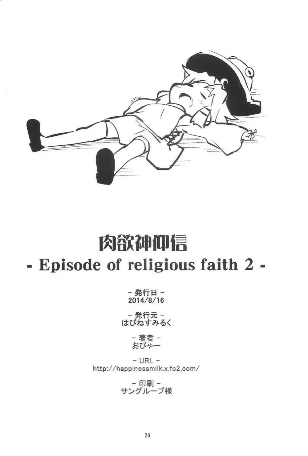 肉欲神仰信 – Episode of religious faith 2 – 25ページ