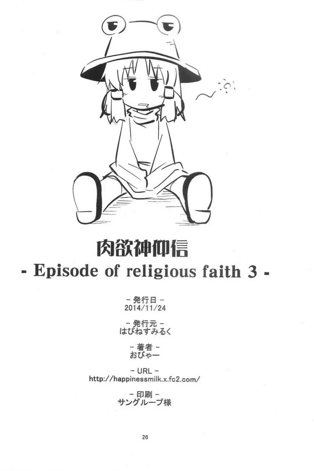 肉欲神仰信 – Episode of religious faith 3 – 25ページ