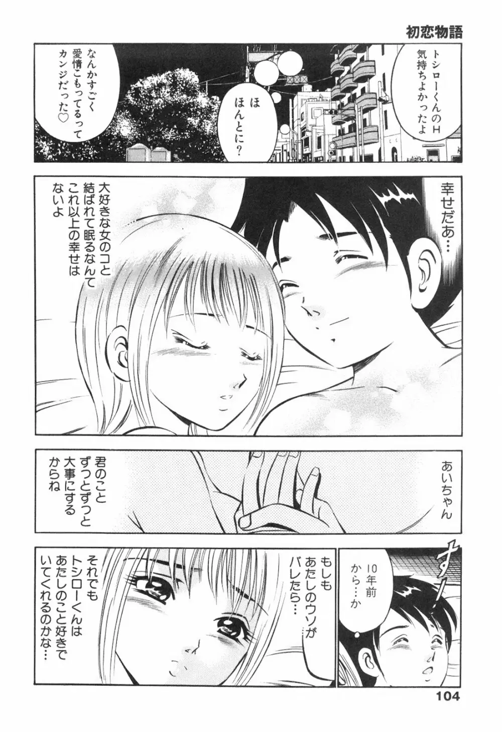 Hatsukoi Monogatari 108ページ