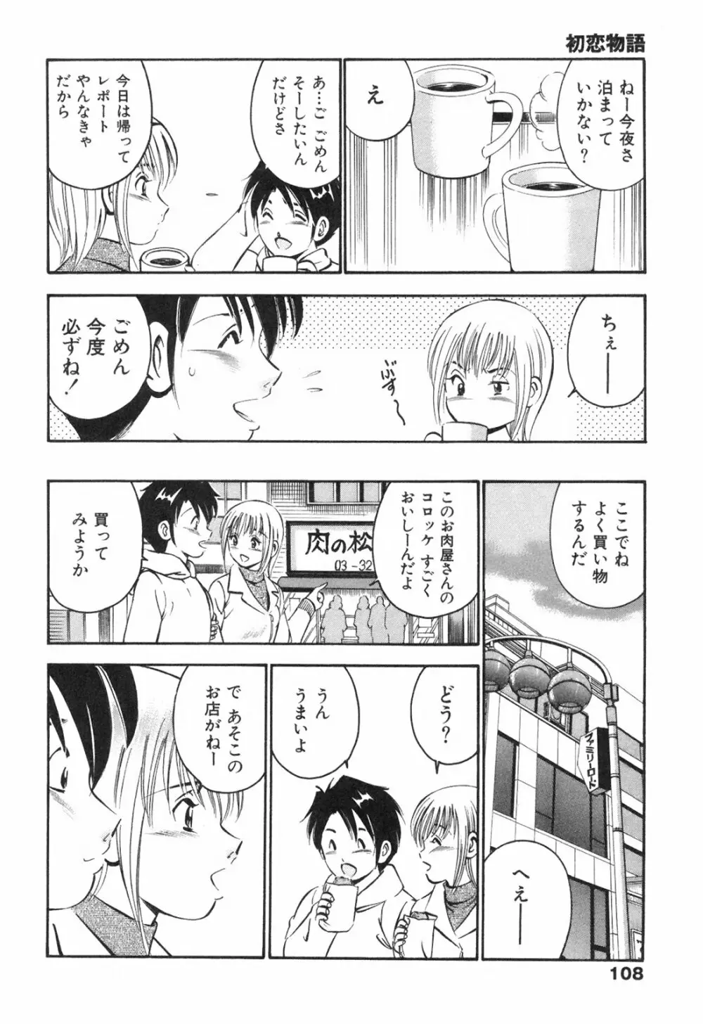 Hatsukoi Monogatari 112ページ