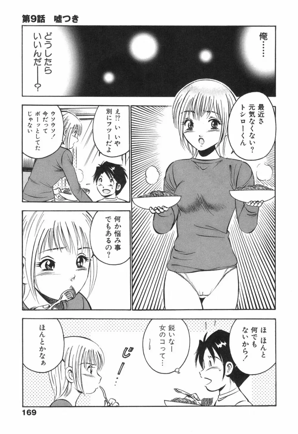 Hatsukoi Monogatari 173ページ