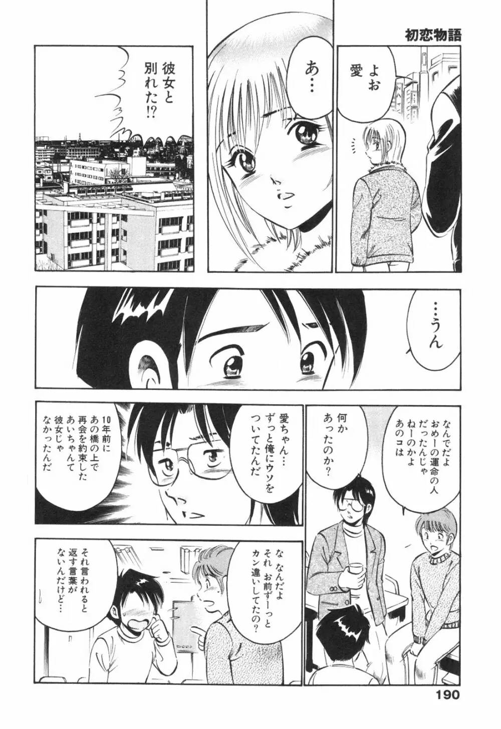 Hatsukoi Monogatari 194ページ