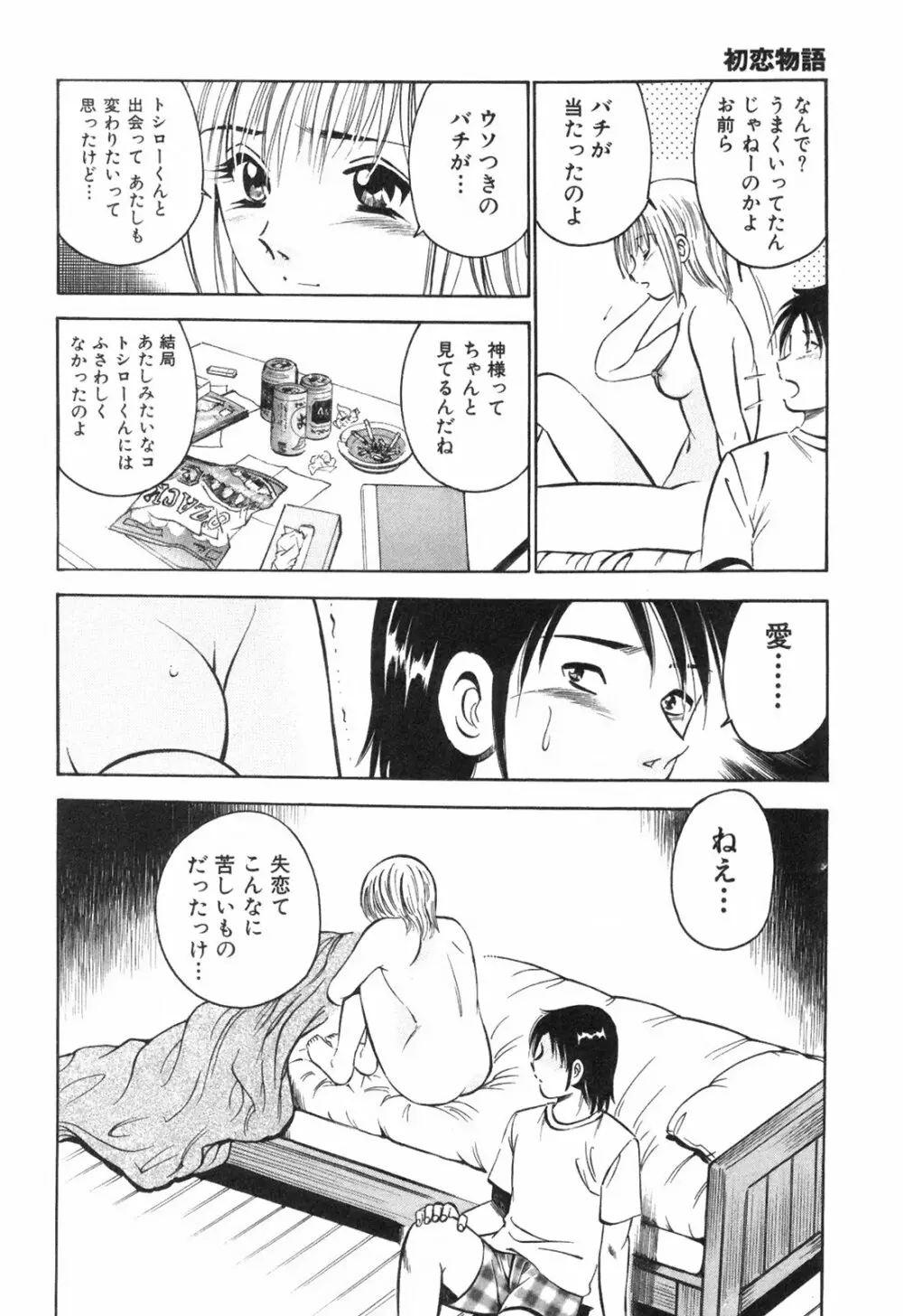 Hatsukoi Monogatari 204ページ