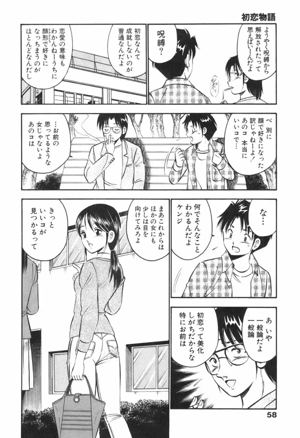 Hatsukoi Monogatari 62ページ