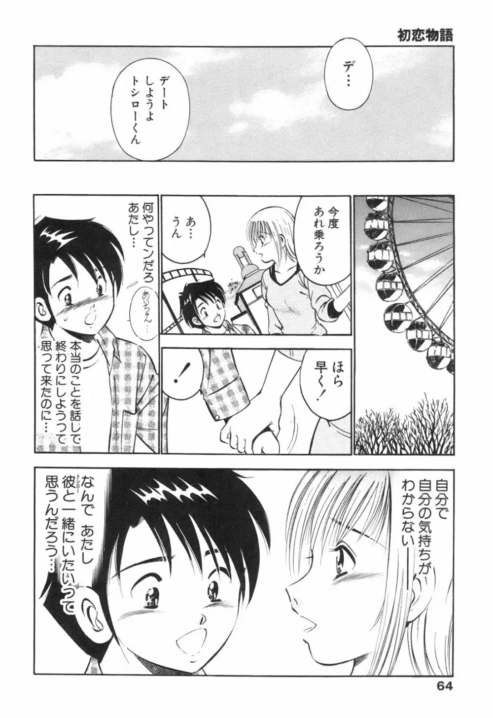 Hatsukoi Monogatari 68ページ