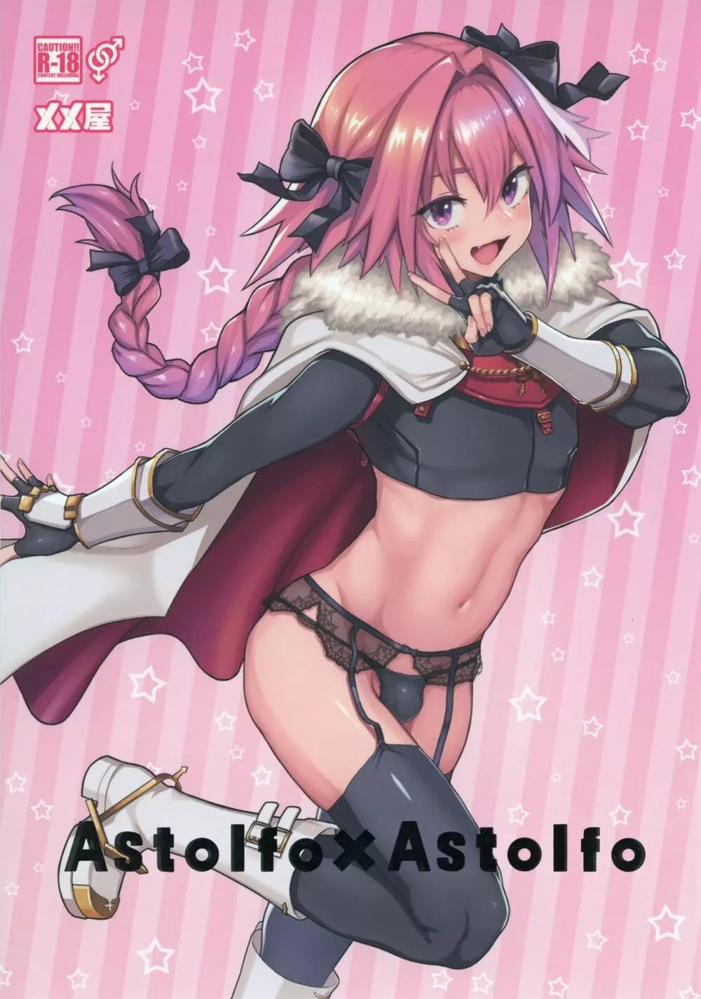 Astolfo×Astolfo 1ページ