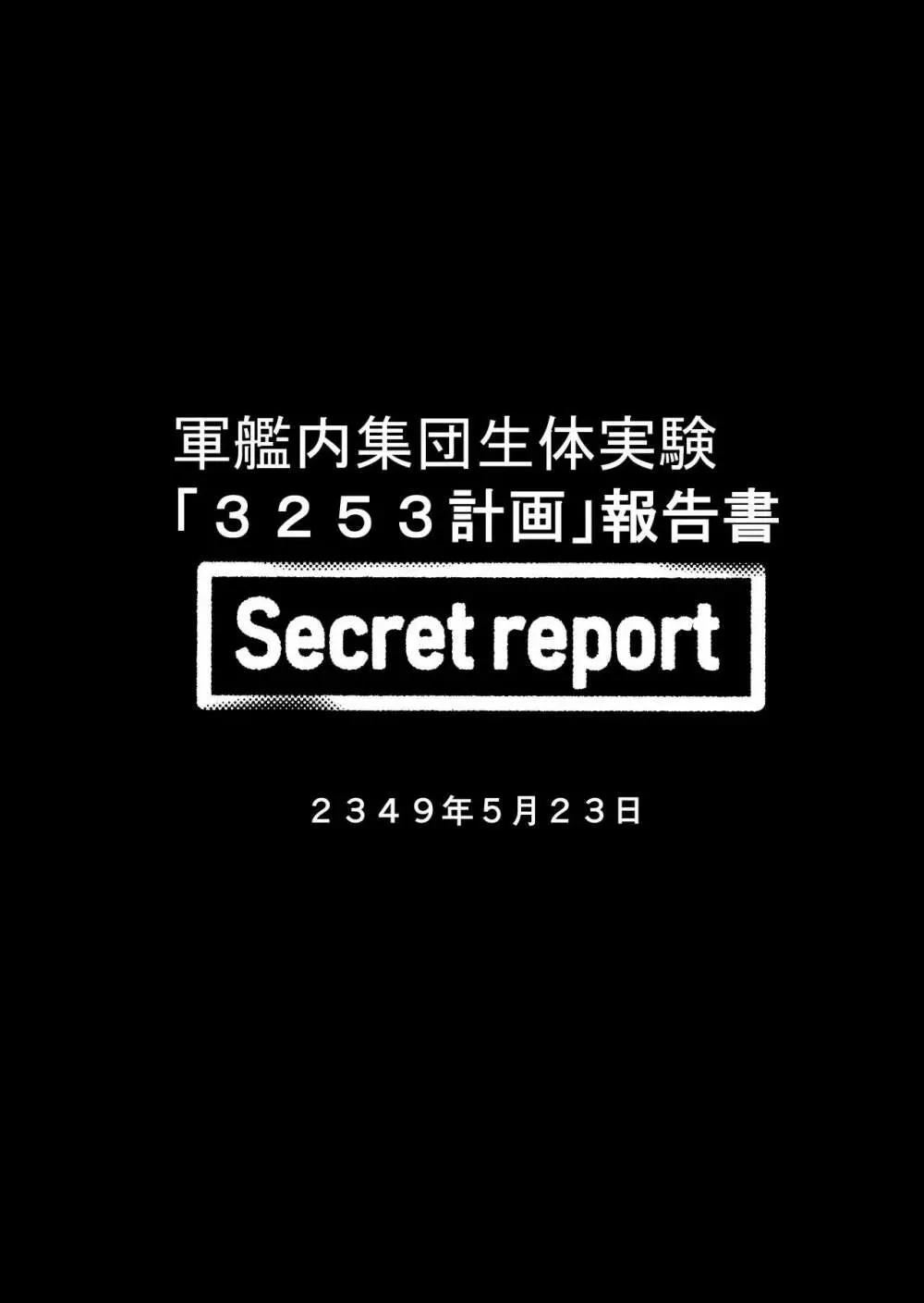 Secret report 2ページ