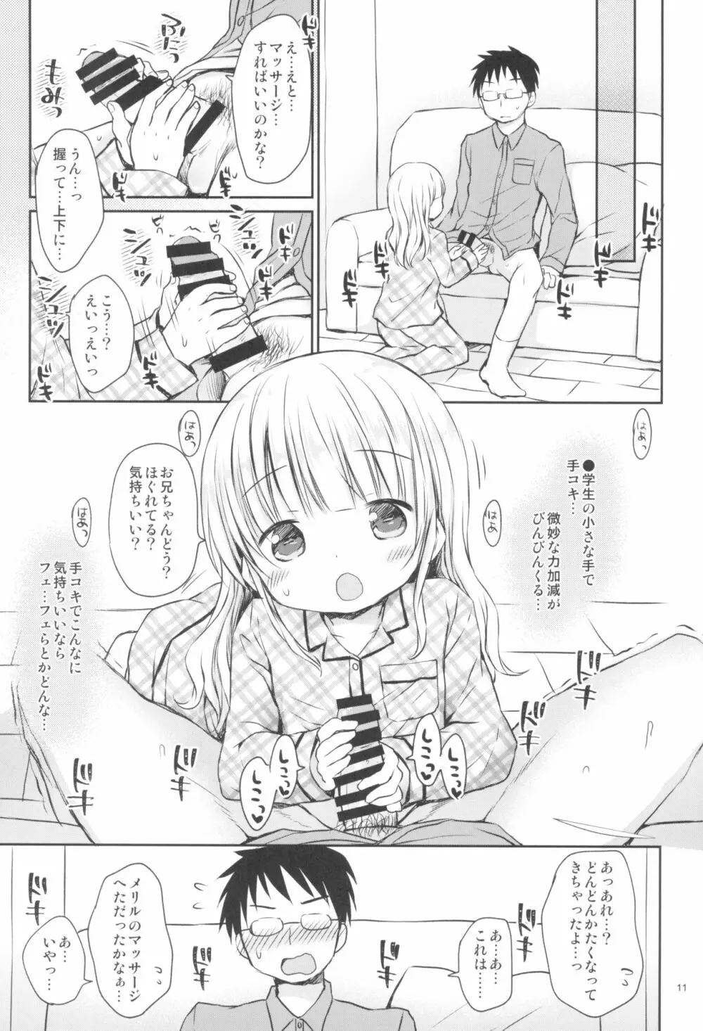 メリルちゃんに甘えたいっ 11ページ