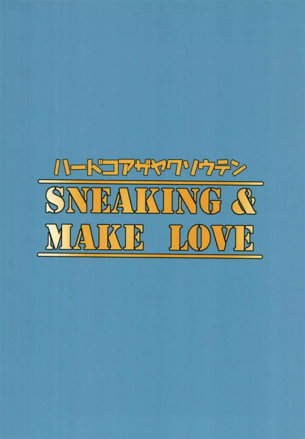 Sneaking & make Love 20ページ
